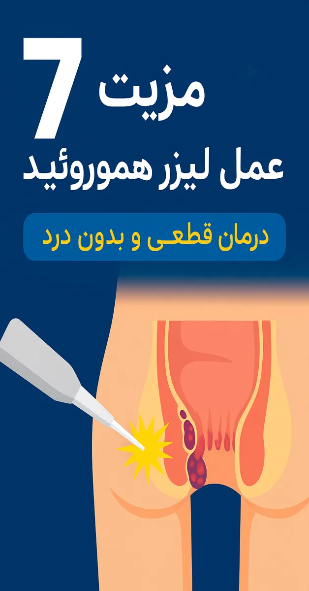 درمان هموروئید با لیزر
