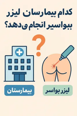 کدام بیمارستان عمل لیزر بواسیر انجام میدهد - مقایسه سنتی و لیزری