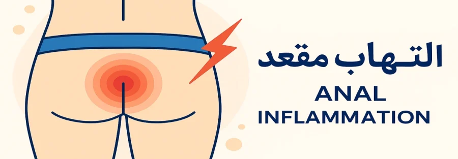 التهاب مقعد و نشانه‌های شایع آن با روش‌های درمانی