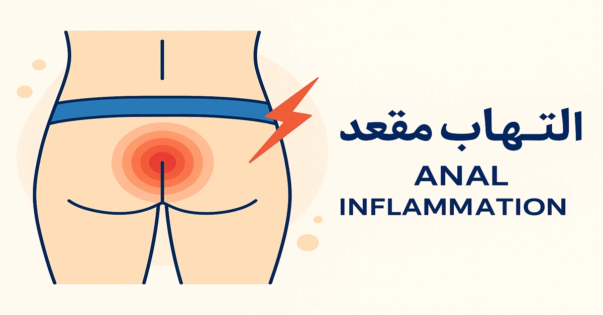 التهاب مقعد و نشانههای شایع آن با روشهای درمانی