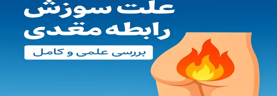 علت سوزش در رابطه مقعدی