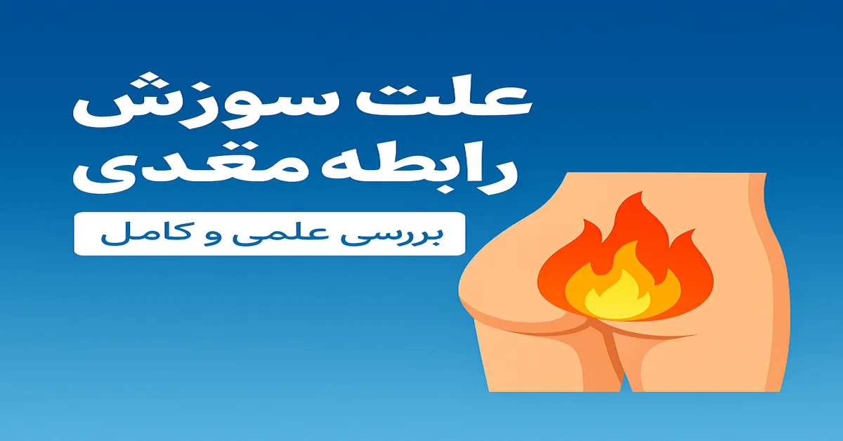 علت سوزش در رابطه مقعدی