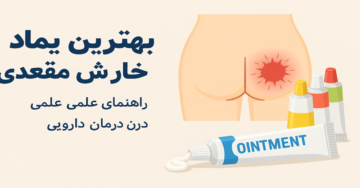 بهترین پماد برای خارش مقعدی