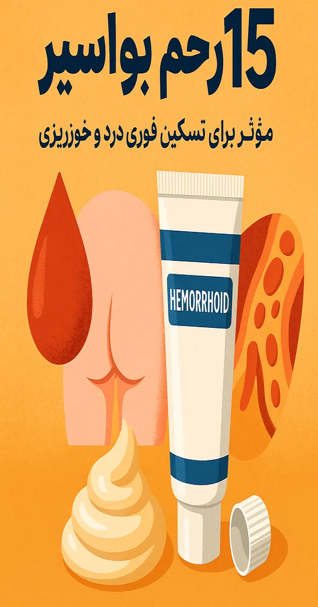 مرهم بواسیر