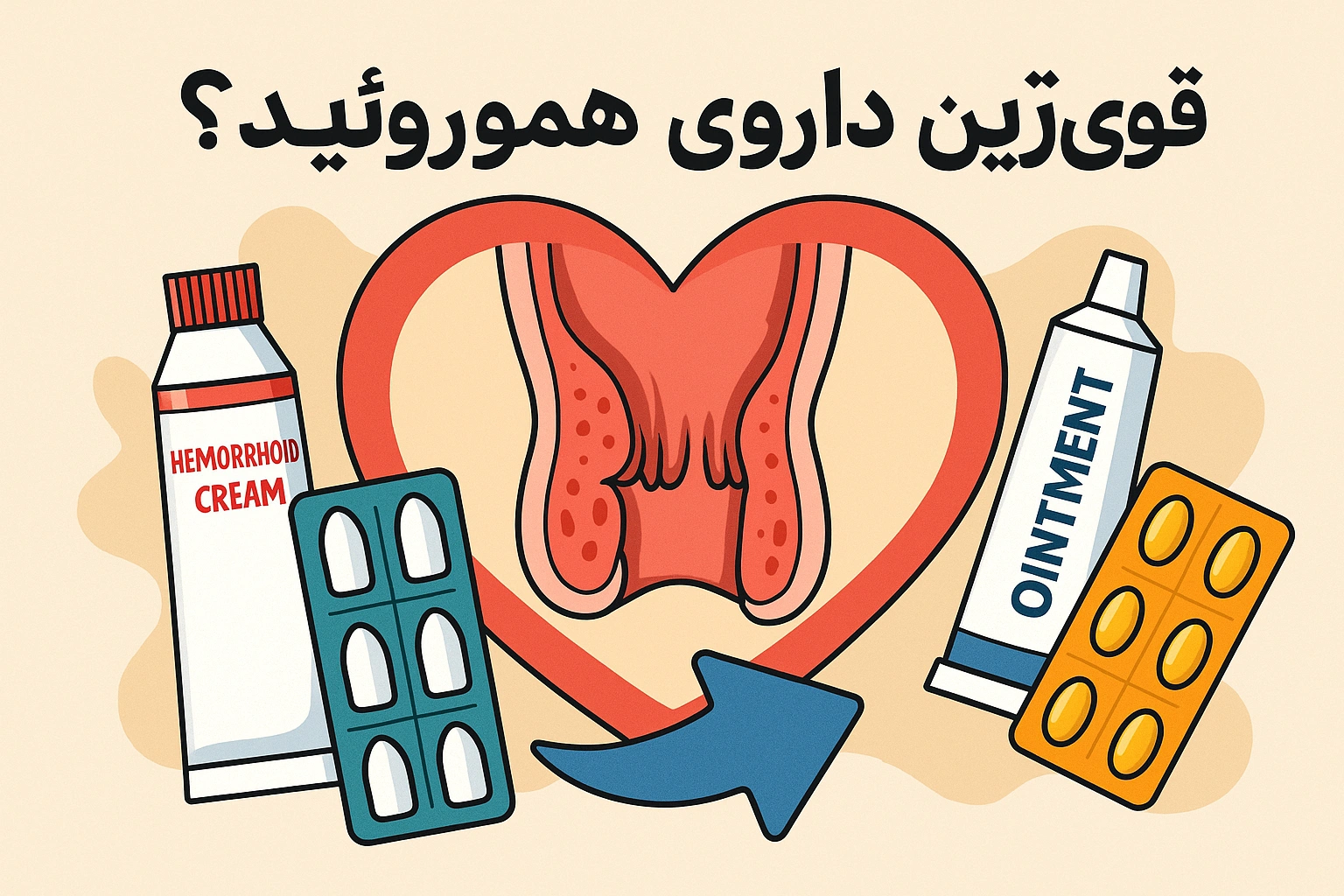 قویترین داروی هموروئید برای درمان سریع و مؤثر بواسیر