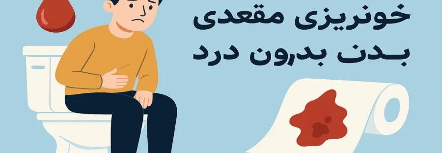 خونریزی مقعدی بدون درد و نشانه‌های هشداردهنده
