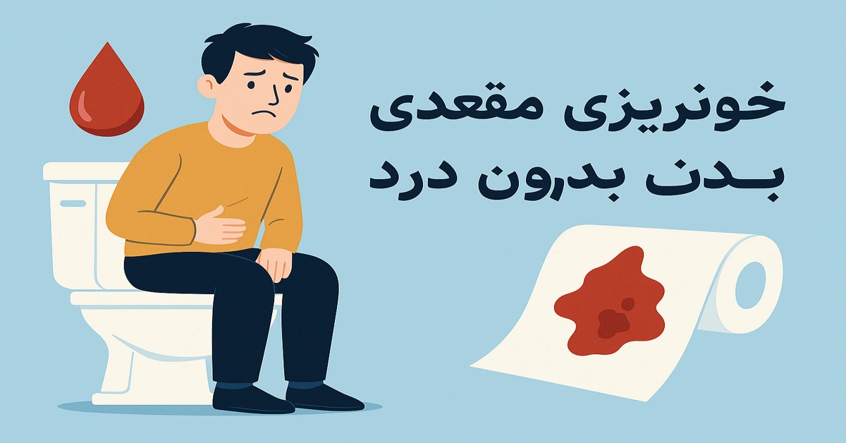 خونریزی مقعدی بدون درد و نشانههای هشداردهنده