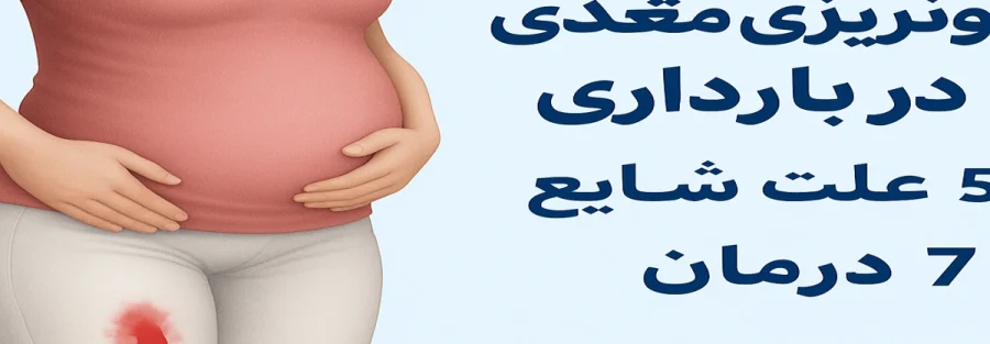 خونریزی مقعدی در بارداری