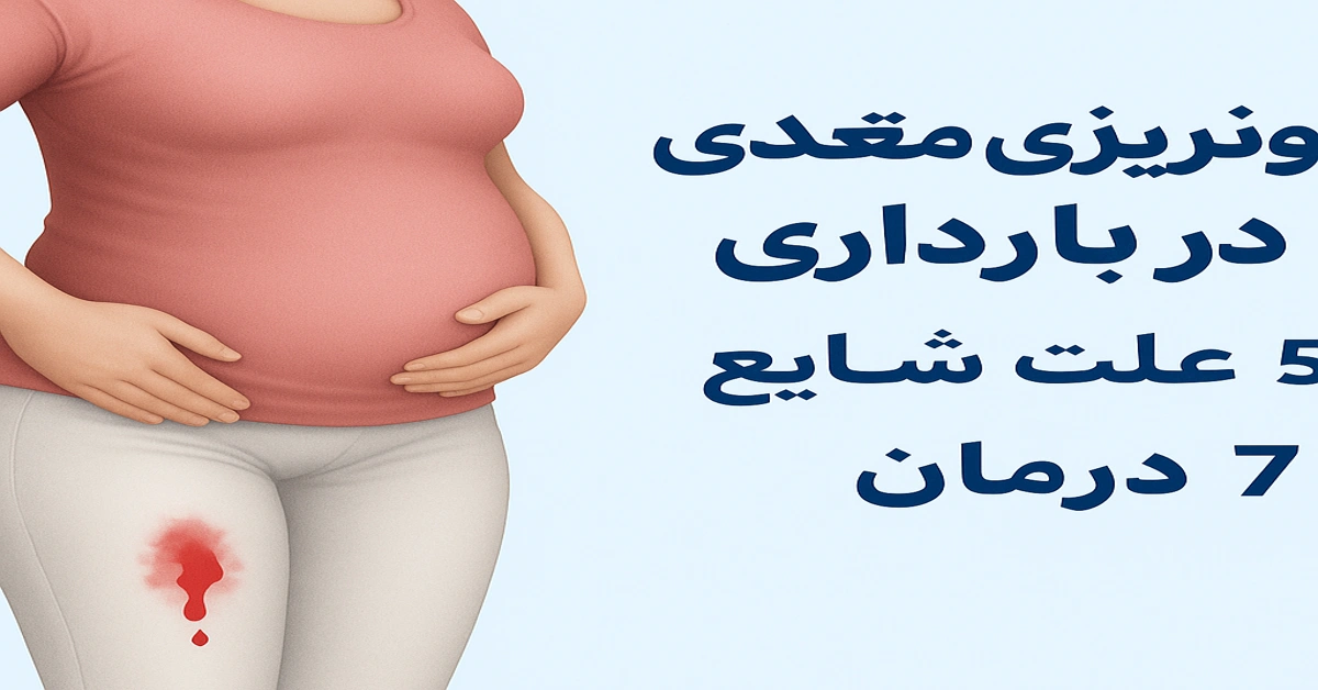 خونریزی مقعدی در بارداری