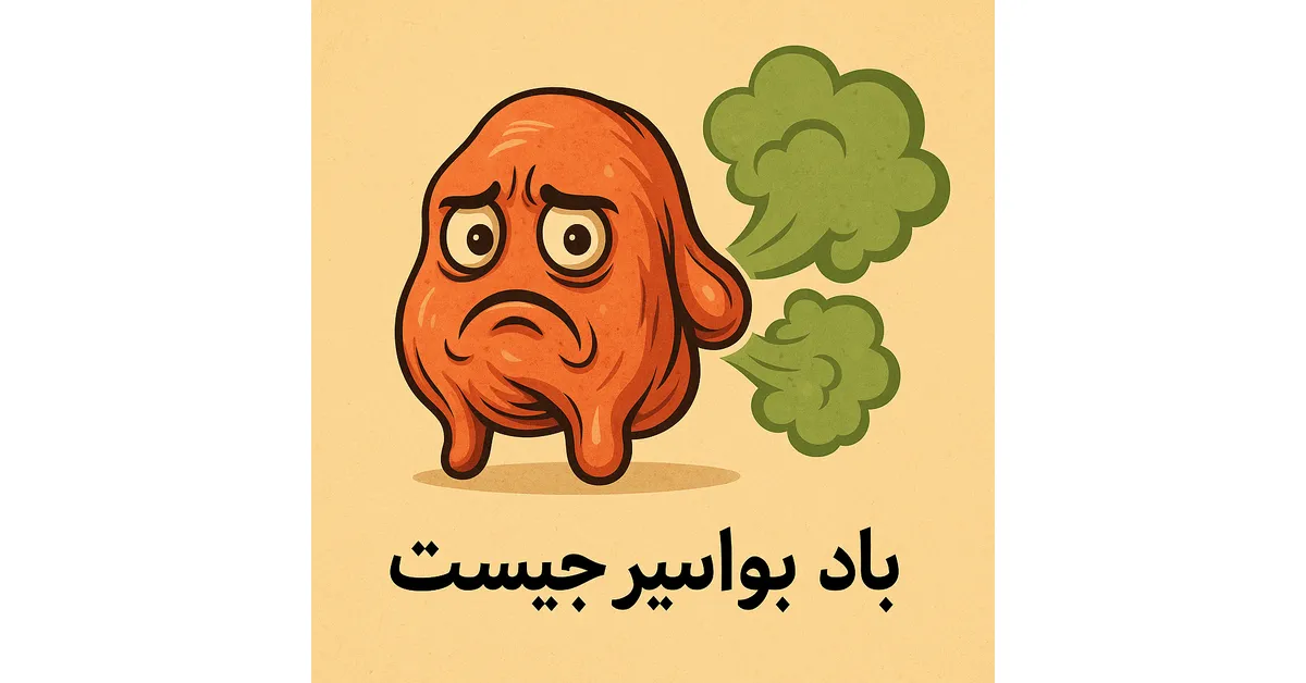 باد بواسیر چیست؟