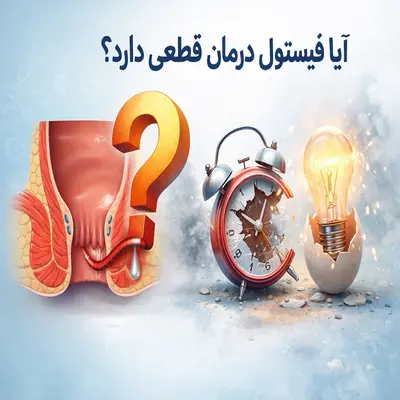 آیا فیستول درمان قطعی دارد؟