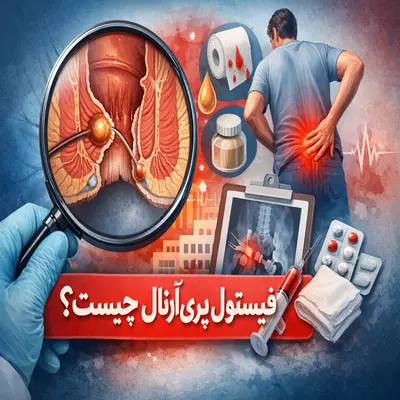 فیستول پری‌آنال چیست؟