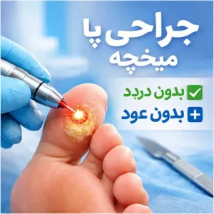 جراحی میخچه پا